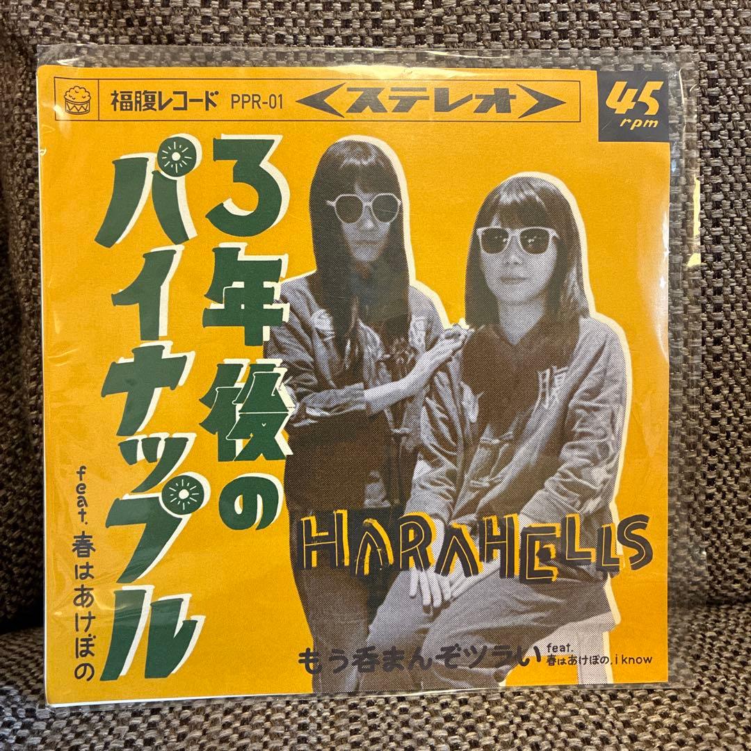 HARAHELLS 3年後のパイナップル 7インチ　ノーウーマンノークライ　和物