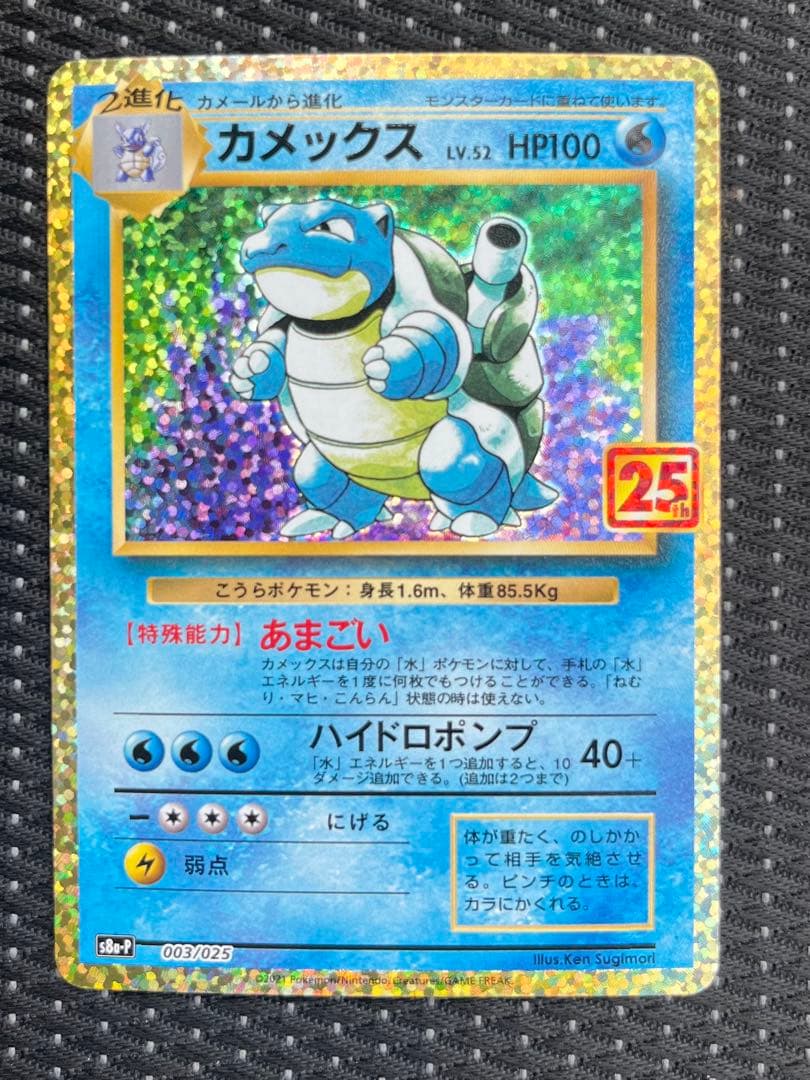 カメックス プロモカードパック 25th ANNIVERSARY editio…