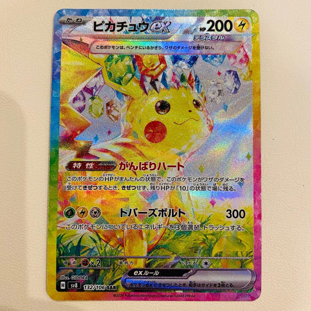 ポケモンカード ピカチュウex SAR 超電ブレイカー