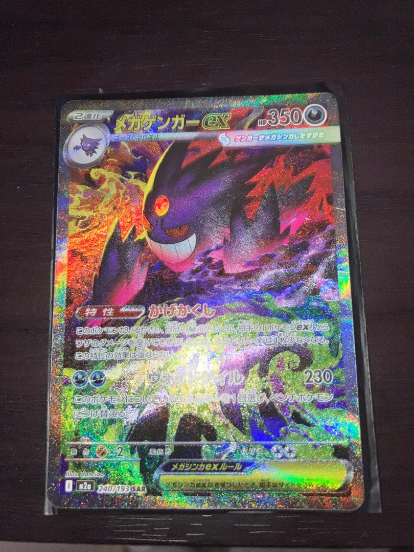 お*ろ様 メガゲンガー　ex SAR