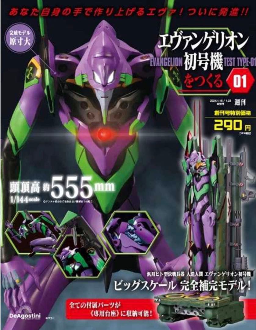 ディアゴスティーニ エヴァンゲリオン初号機をつくる 1号〜96号