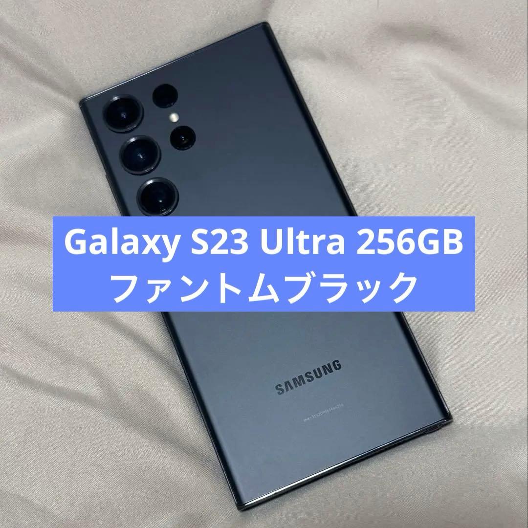 【6/15まで即日発送】Galaxy S23 Ultra 256GB