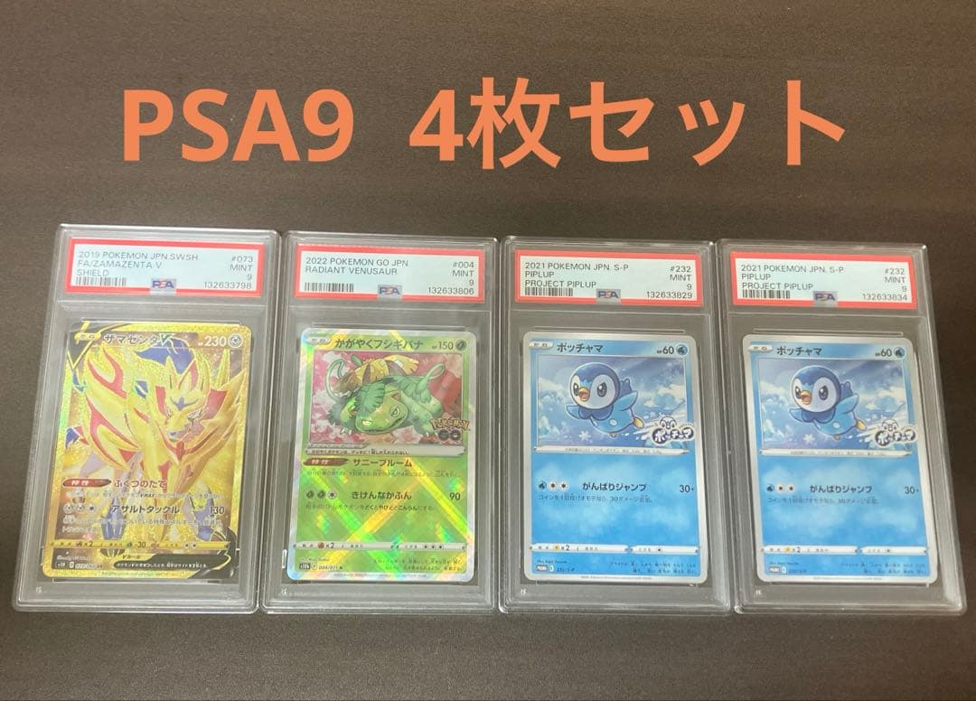 ポケモンカード　ザマゼンタ　かがやくフシギバナ　ポッチャマ　PSA まとめ売り