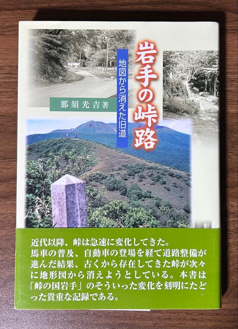 岩手の峠路 地図から消えた旧道 那須光吉 熊谷印刷出版部