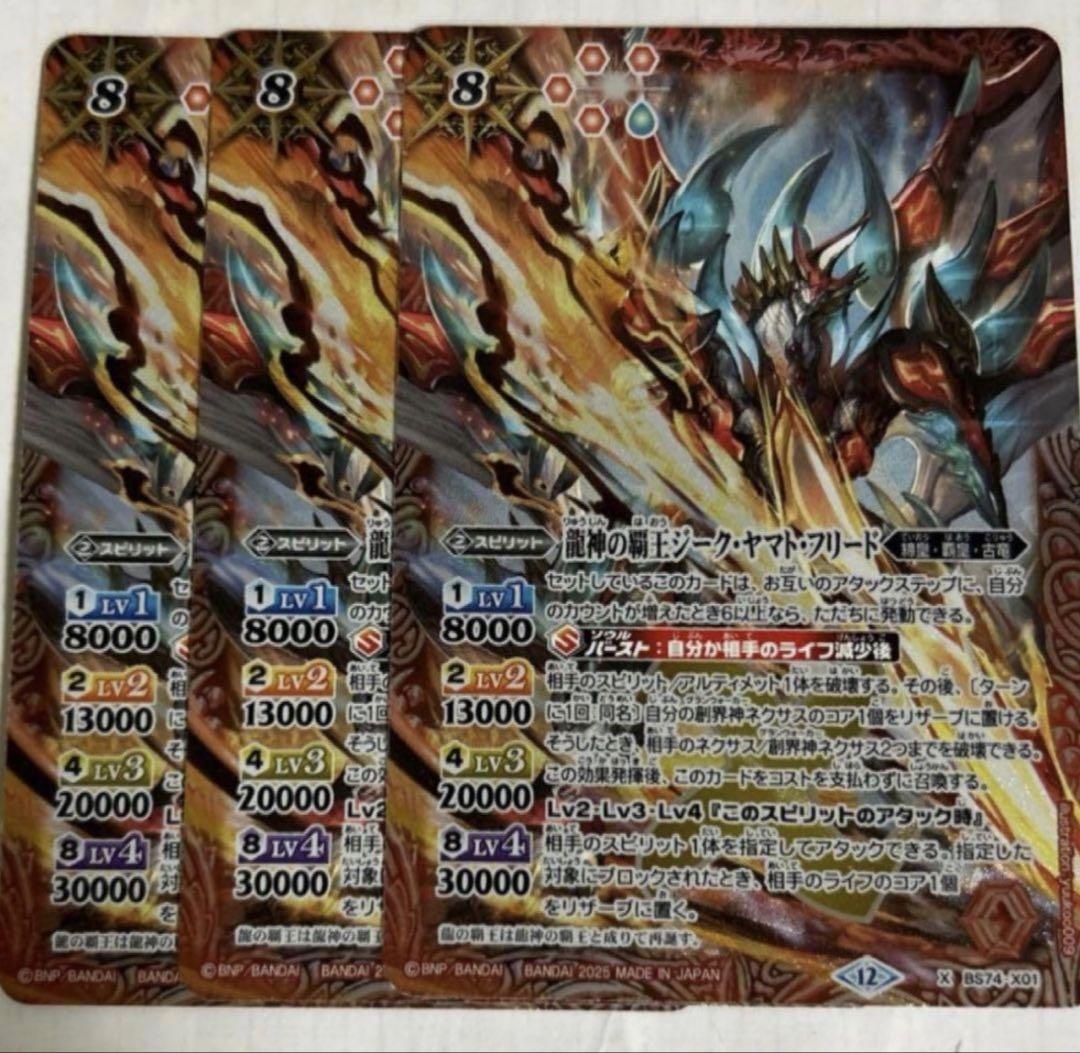 バトスピ　龍神の覇王ジーク・ヤマト・フリード 3枚
