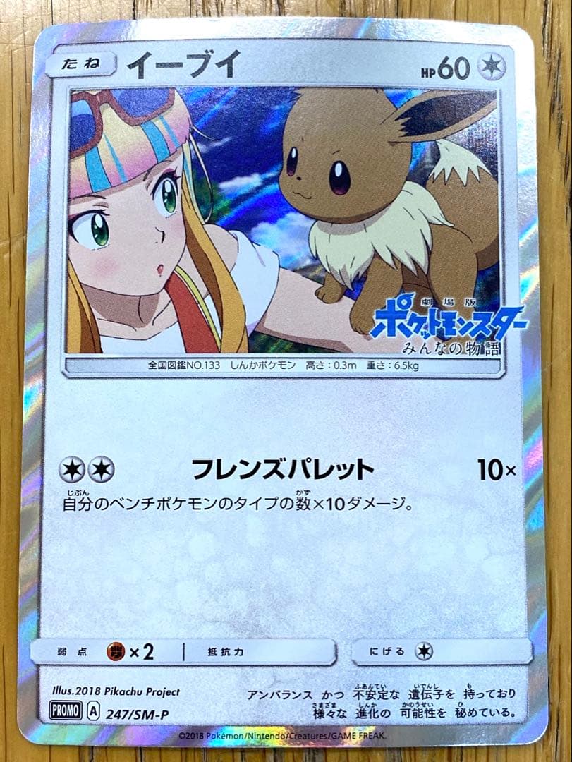 ポケモンカード イーブイ みんなの物語 sm-p