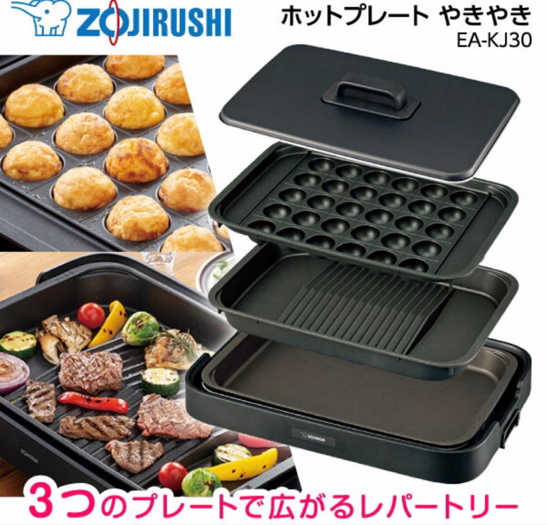 象印やきやき EA-KJ30-BA多機能ホットプレート（焼肉・たこ焼き・深型）