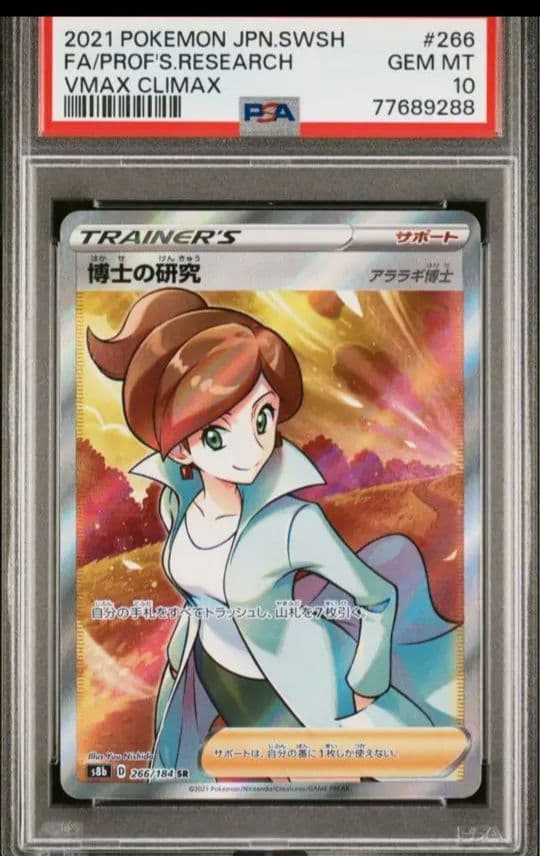 高騰中！博士の研究☆SR☆アララギ博士☆PSA10