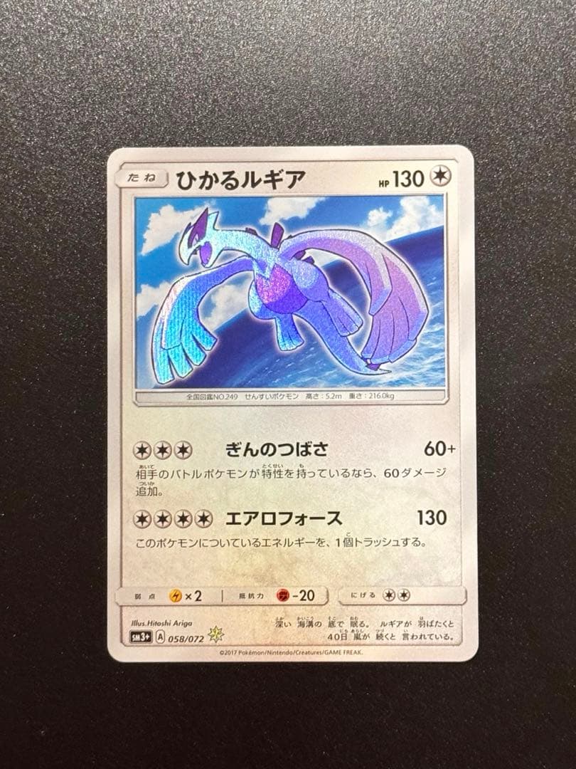 R*I様 【300円オークション⑨】【希少】ひかるルギア　058/072