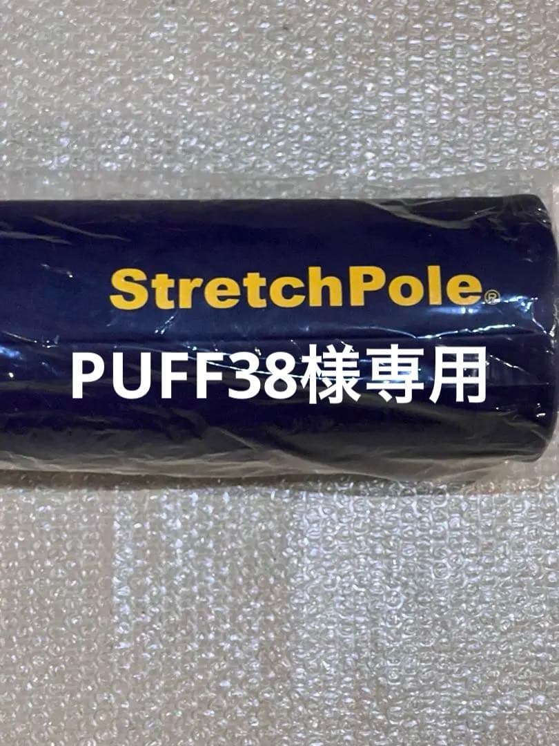 美品　StretchPole ストレッチポール 1回使用　男性用