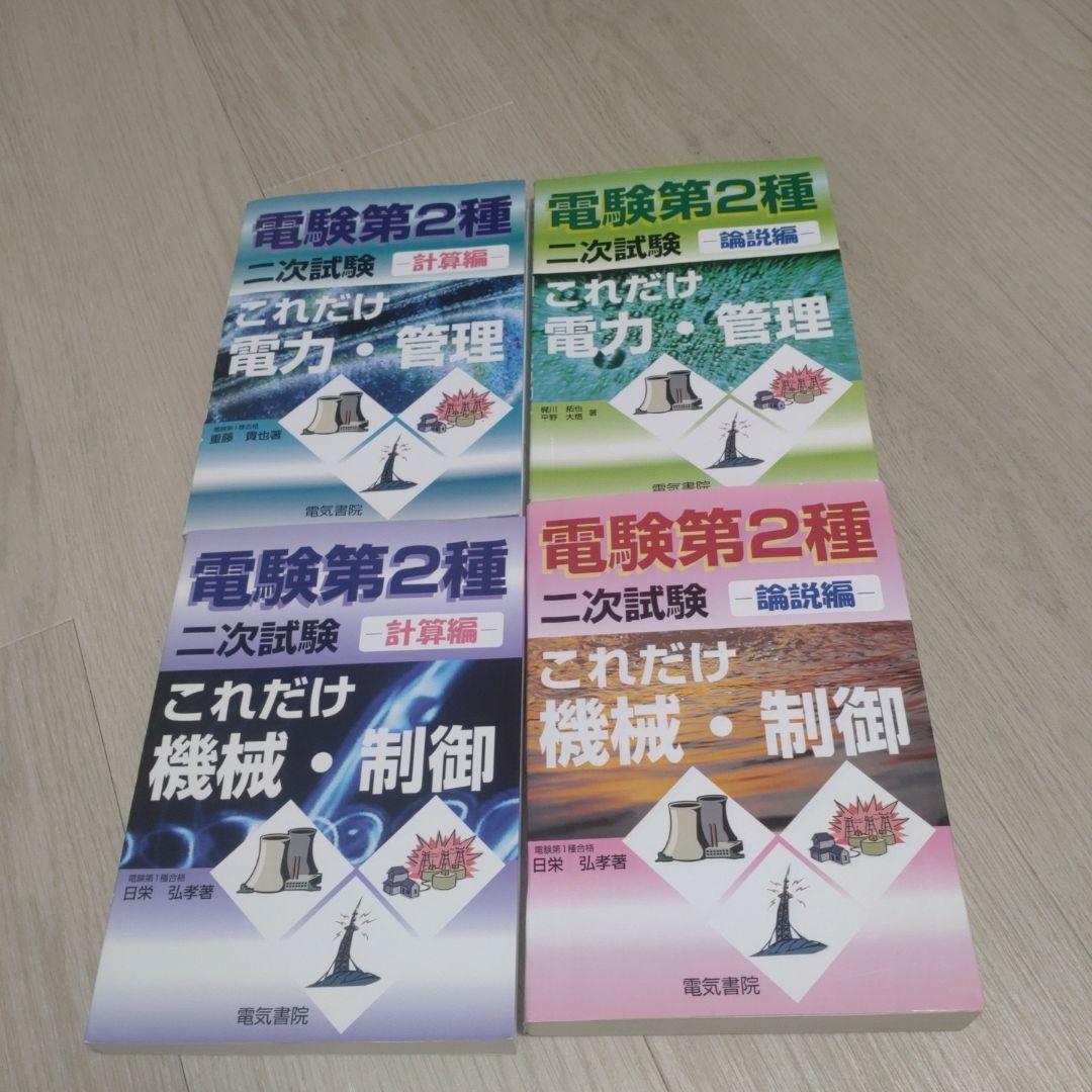 電験第2種 二次試験 これだけシリーズ ４冊セット