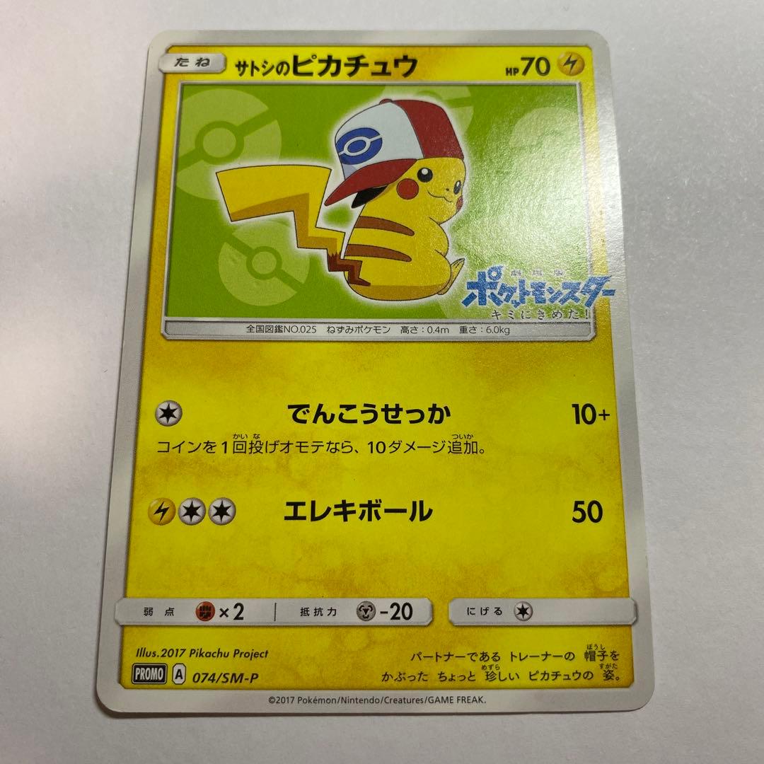サトシのピカチュウ PROMO SM-Pプロモカード 074/SM-P