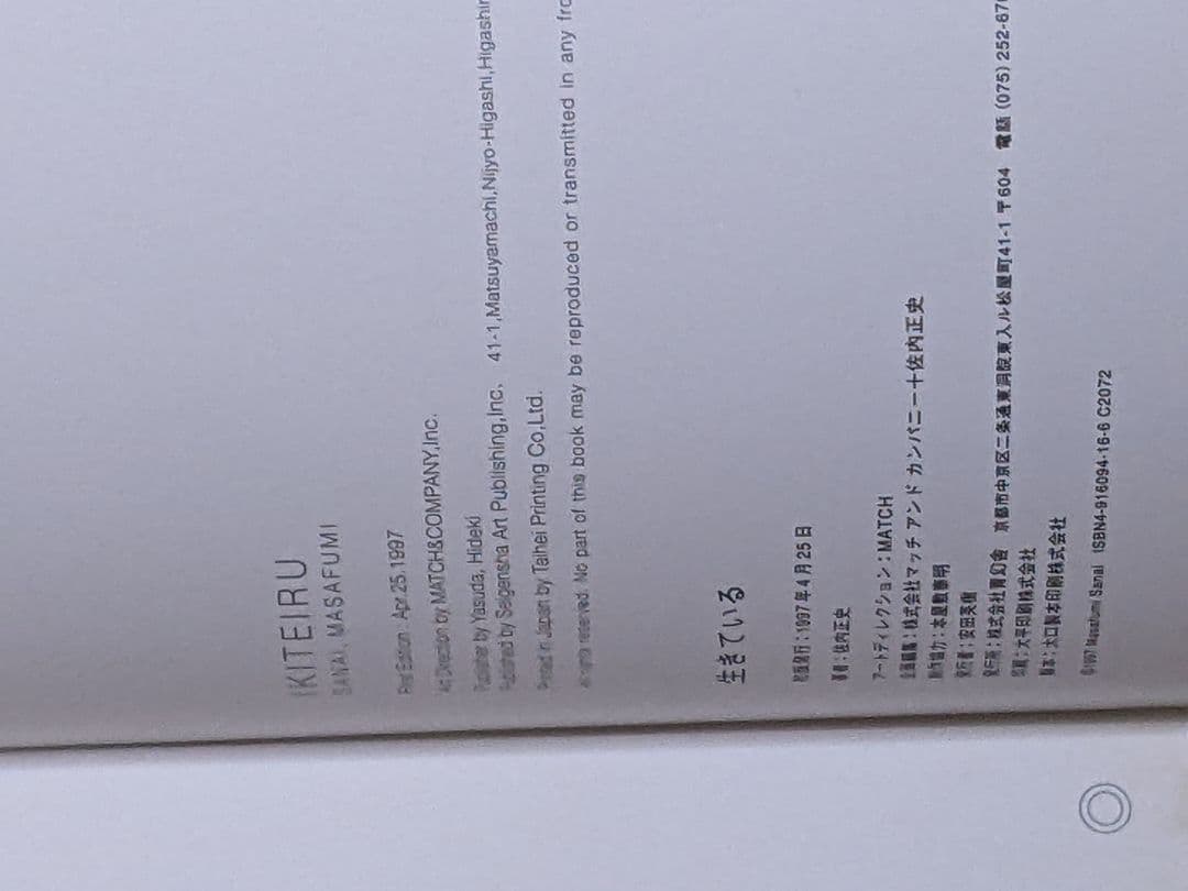 h*様 佐内正史 第１写真集「 生きている 」1997年 初版本