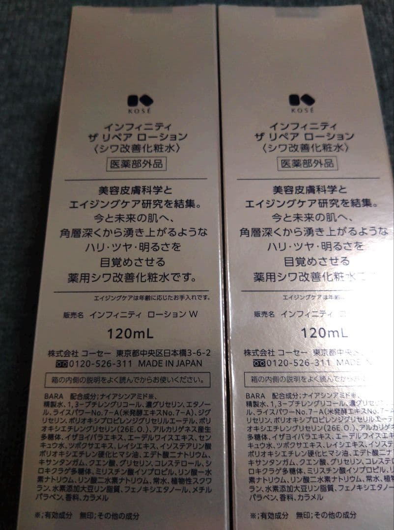 インフィニティ ザ リペアローション120mL 2本セット