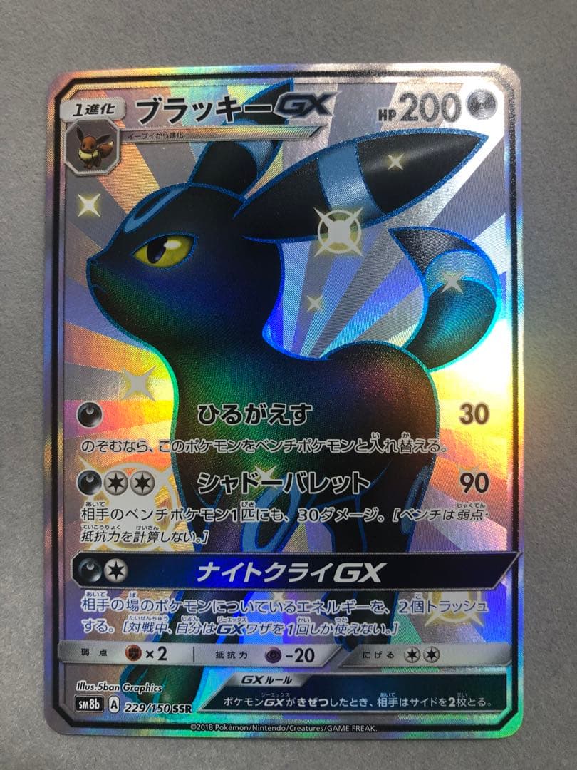 お*ま様 ブラッキーGX SSR SM8b 229/150 ポケモンカード