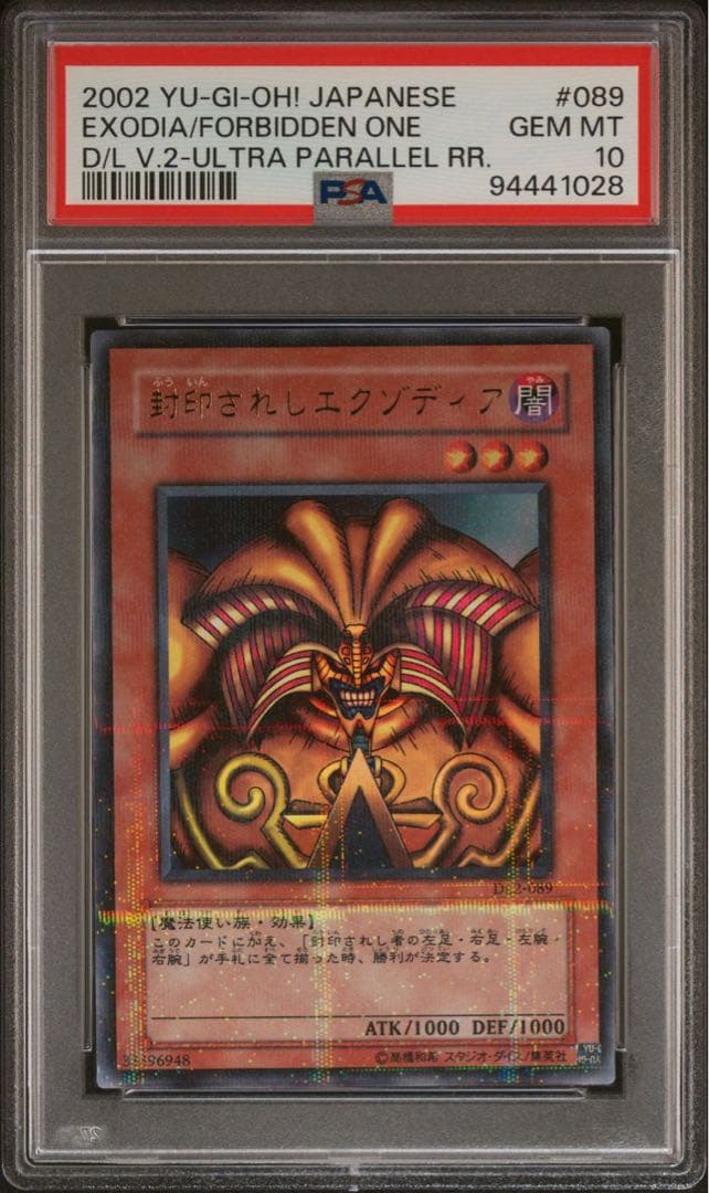 【 鑑定品 PSA10 】　極美品　世界１９枚　封印されしエクゾディア　パラレル