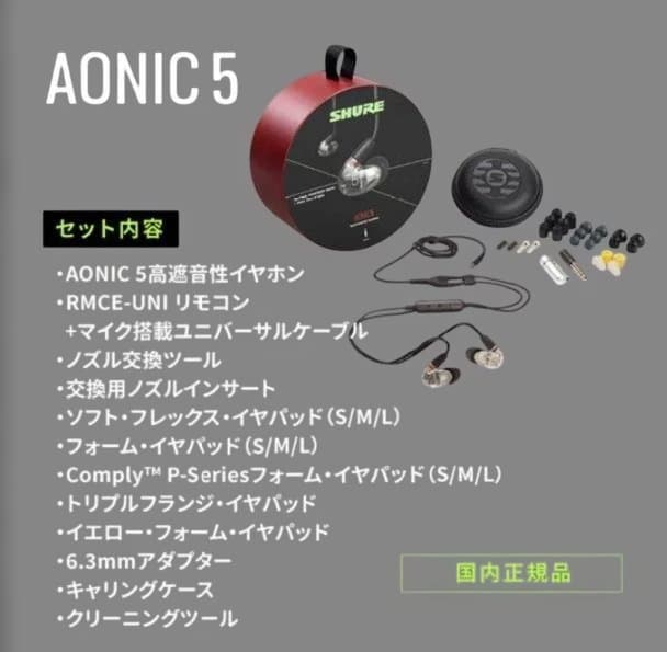 【開封済未使用】SHURE AONIC5 SE53BACL