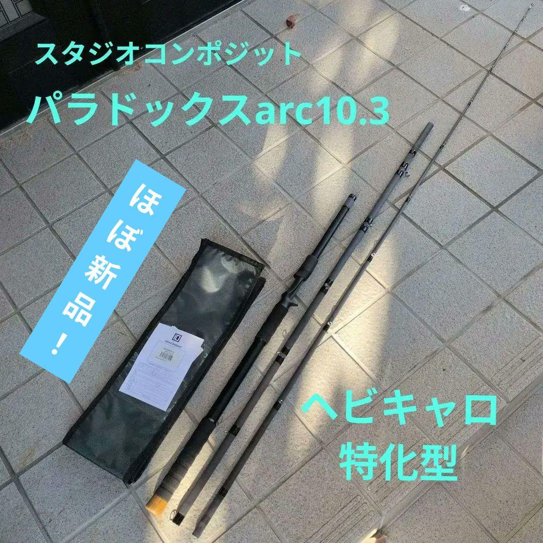 スタジオコンポジット　PARADOX ARC 103　極美品！