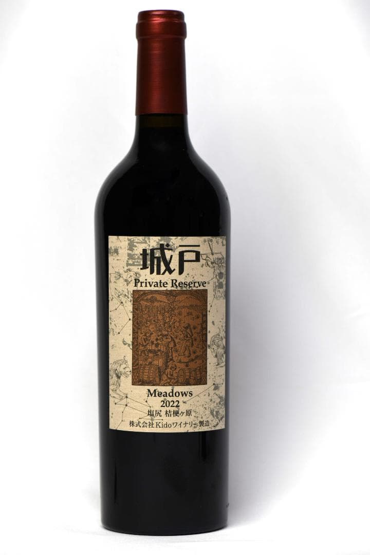 城戸ワイン メドウズ プライベートリザーブ 2022