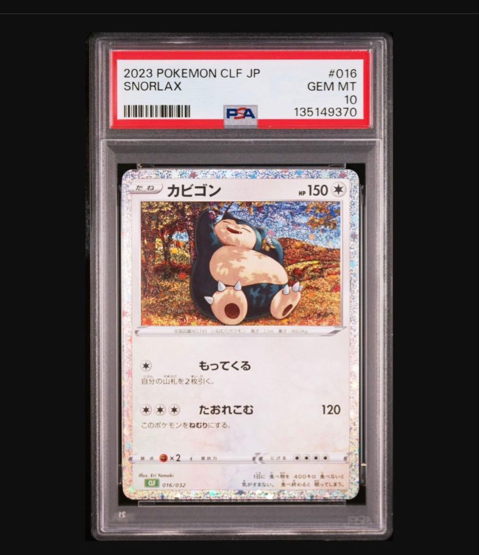 ポケモンカード カビゴン クラシック PSA10 ポケカ