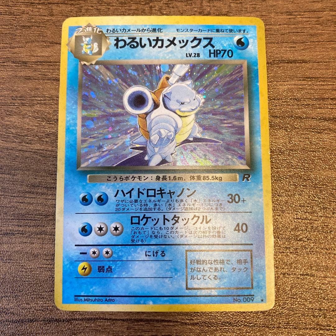 わるいカメックス 旧裏 ポケモンカード