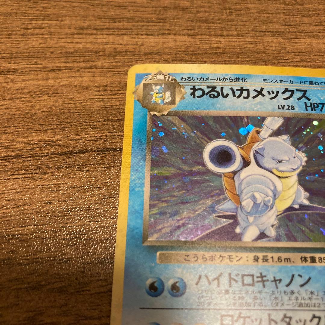 わるいカメックス 旧裏 ポケモンカード