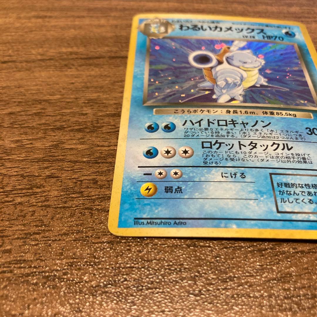 わるいカメックス 旧裏 ポケモンカード