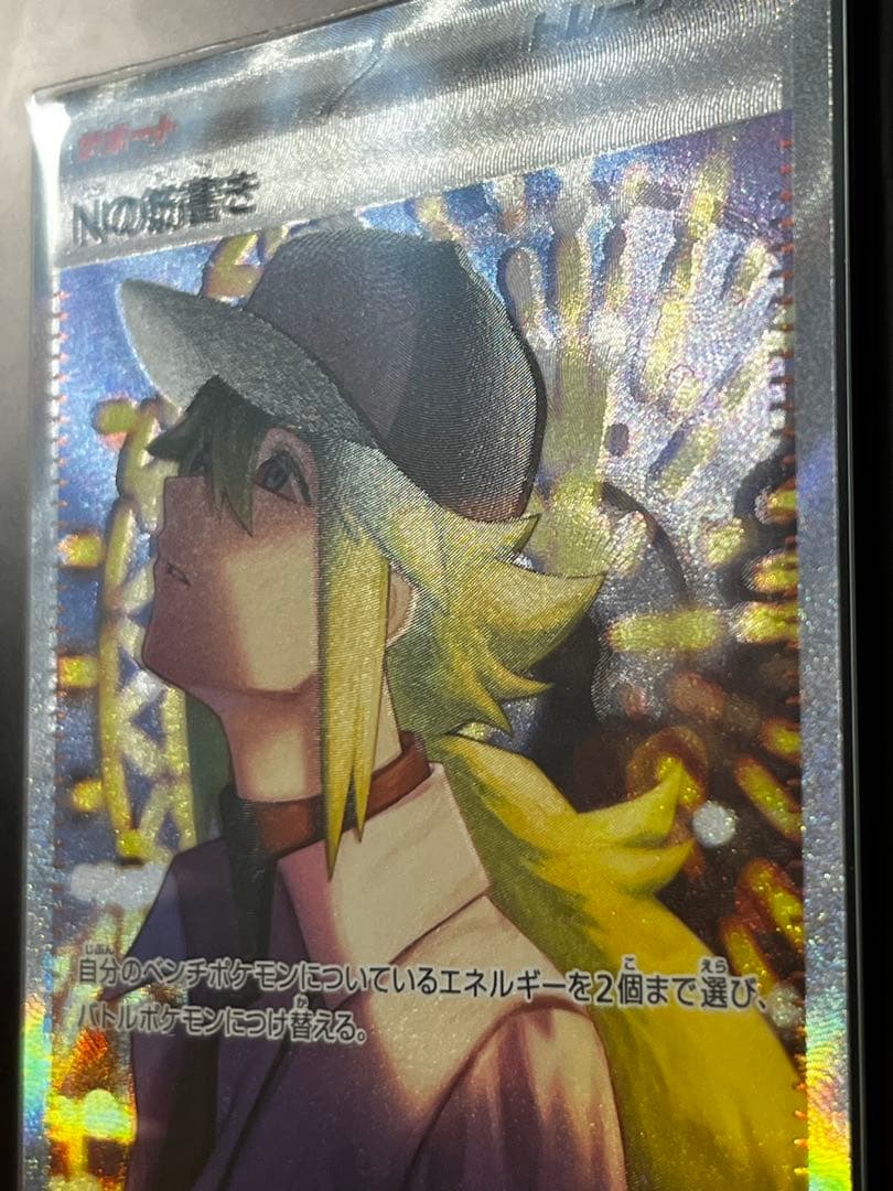 【魂抜けエラー】ブラックボルト　Nの筋書きSAR sv11B 173/086