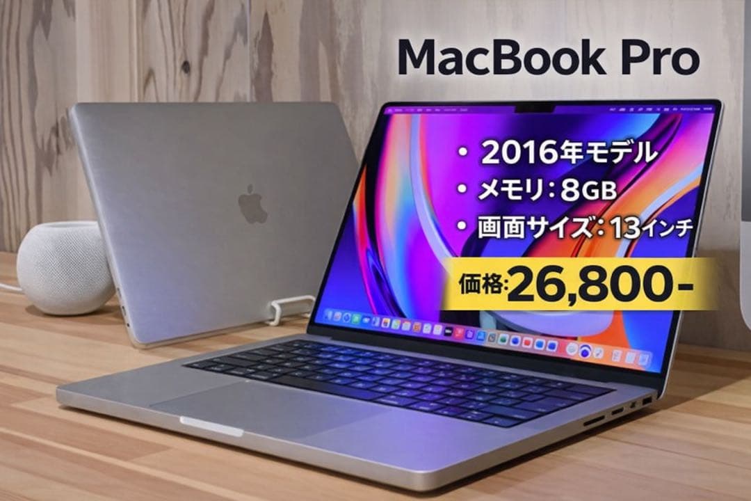 MacBook Pro 2016 8GB 13インチ