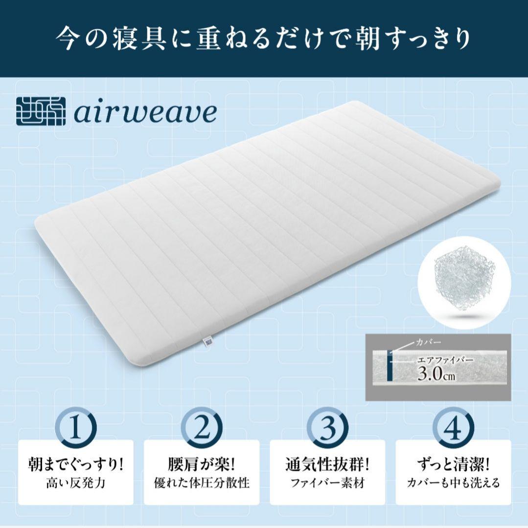 エアウィーヴ スマート01 シングル 新品未使用保証書付き 24日まで掲載します