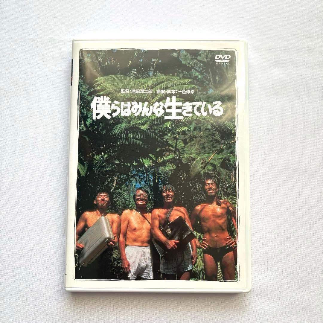 僕らはみんな生きている('93松竹) DVD 真田広之　山崎努