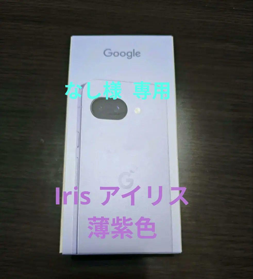 【なし】Google Pixel9a【Irisアイリス】新品未使用128G
