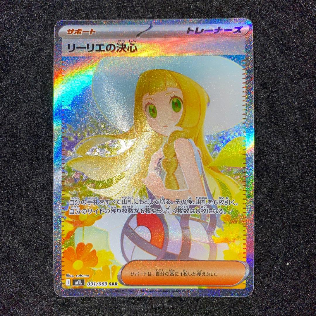 ポケモンカードゲーム〜メガブレイブ　リーリエの決心　091/063 SAR