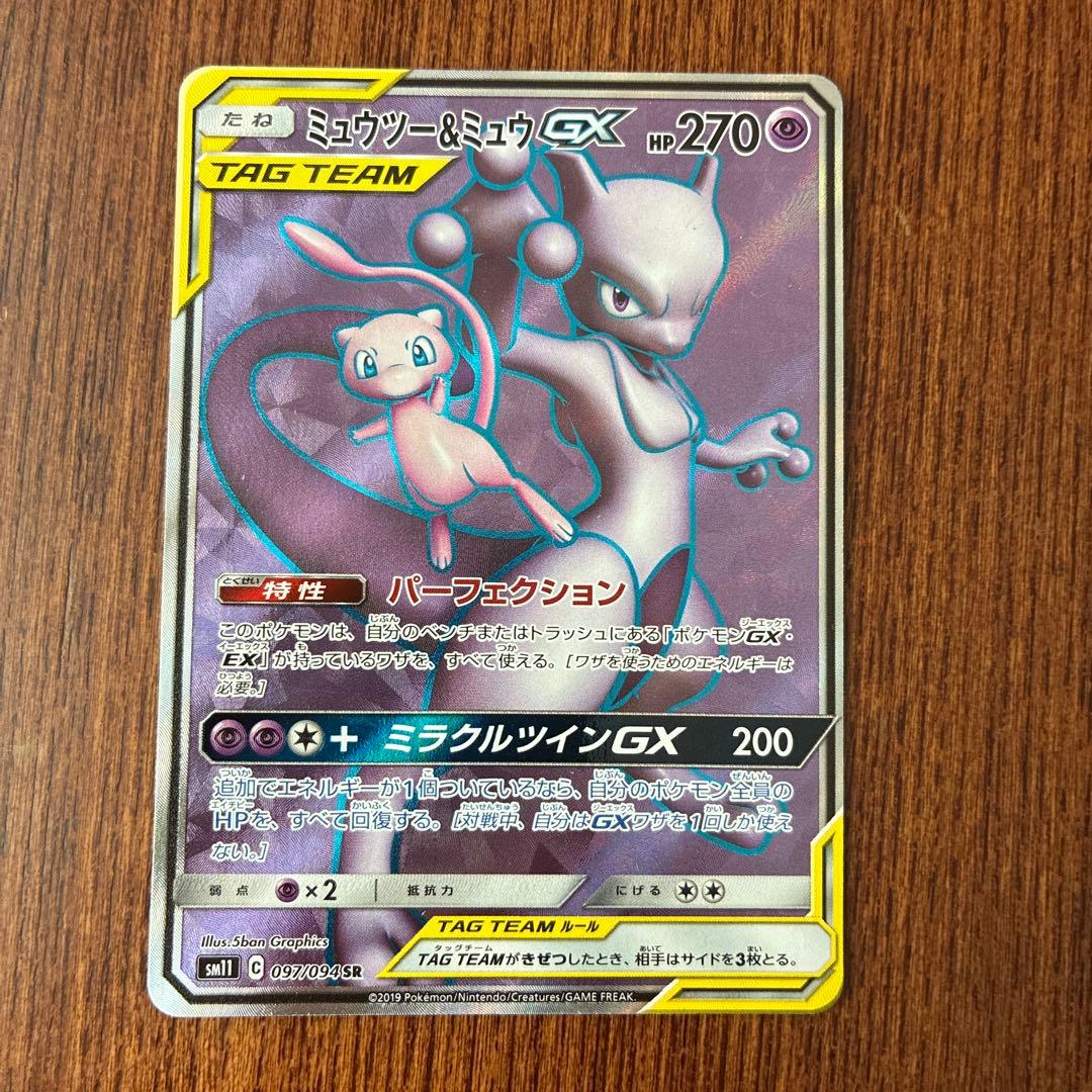 ミュウツー&ミュウGX SR SM11 ミラクルツイン 097/094