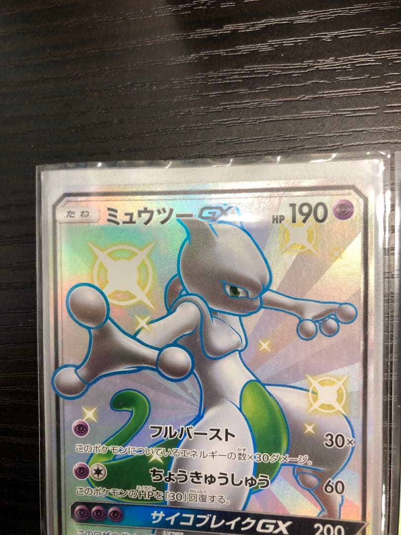 ポケモンカードゲーム　ミュウツーGX SSR 2枚セット