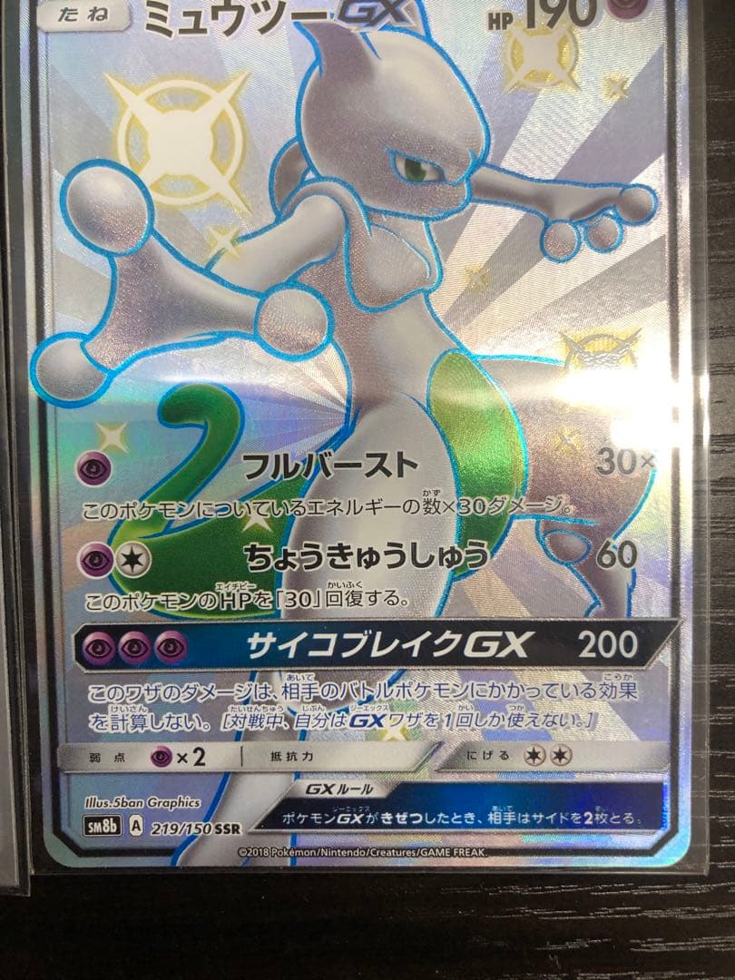 ポケモンカードゲーム　ミュウツーGX SSR 2枚セット