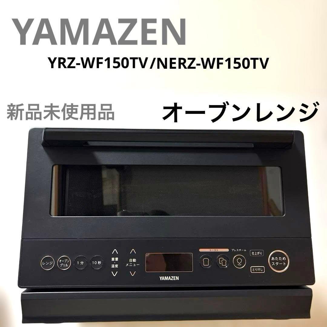 山善　オーブンレンジ　YRZ-WF150TV