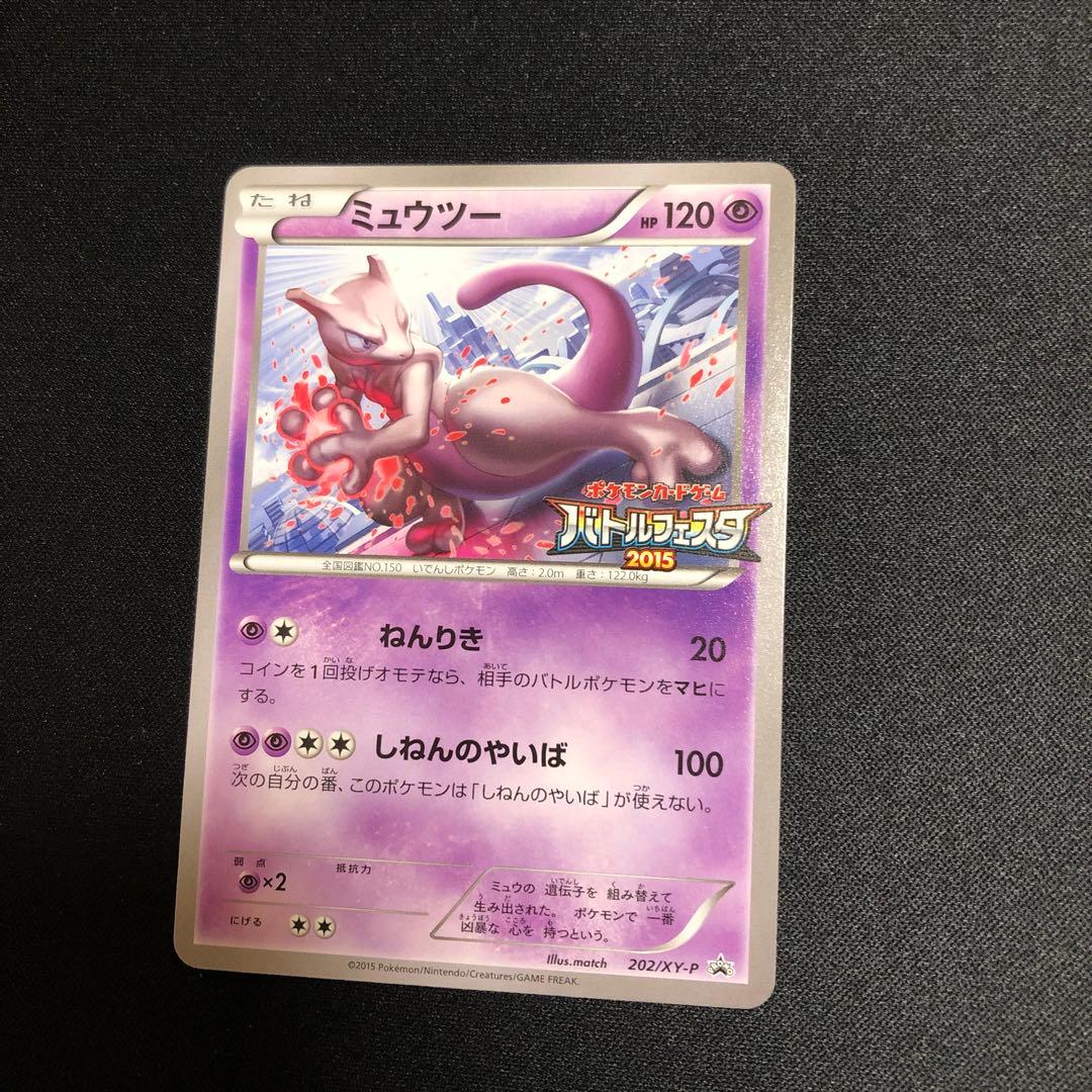 【ポケモンカード】超貴重！2015年　ミュウツー　バトルフェスタ　プロモ　XY