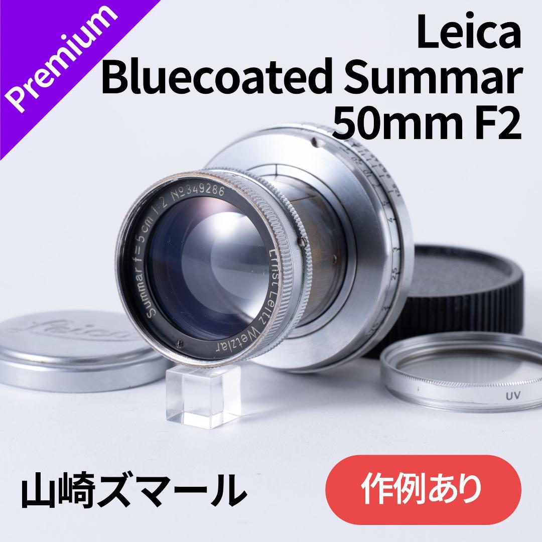 良品！山崎ズマール！Leica Bluecoted Summar 50mm F2