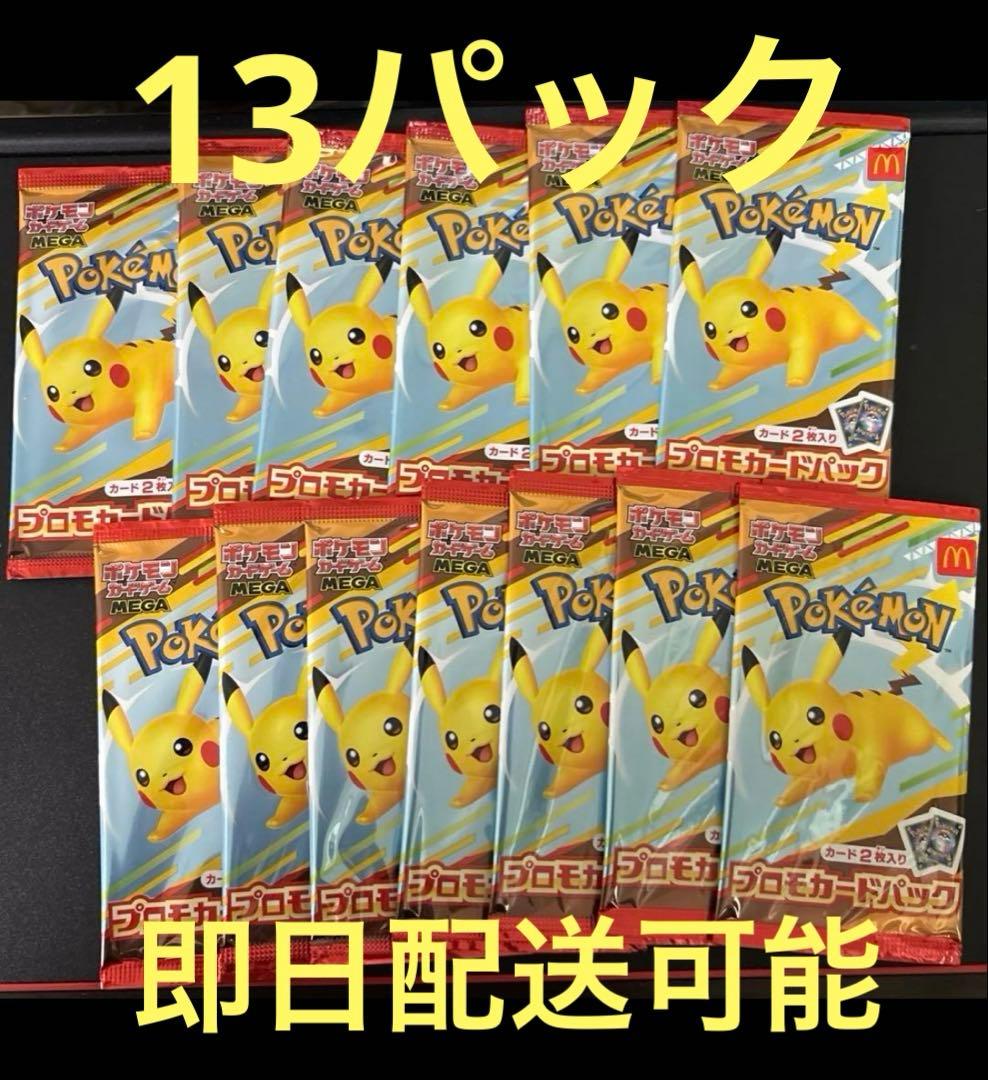 マクドナルド　プロモパック新品未開封13パック