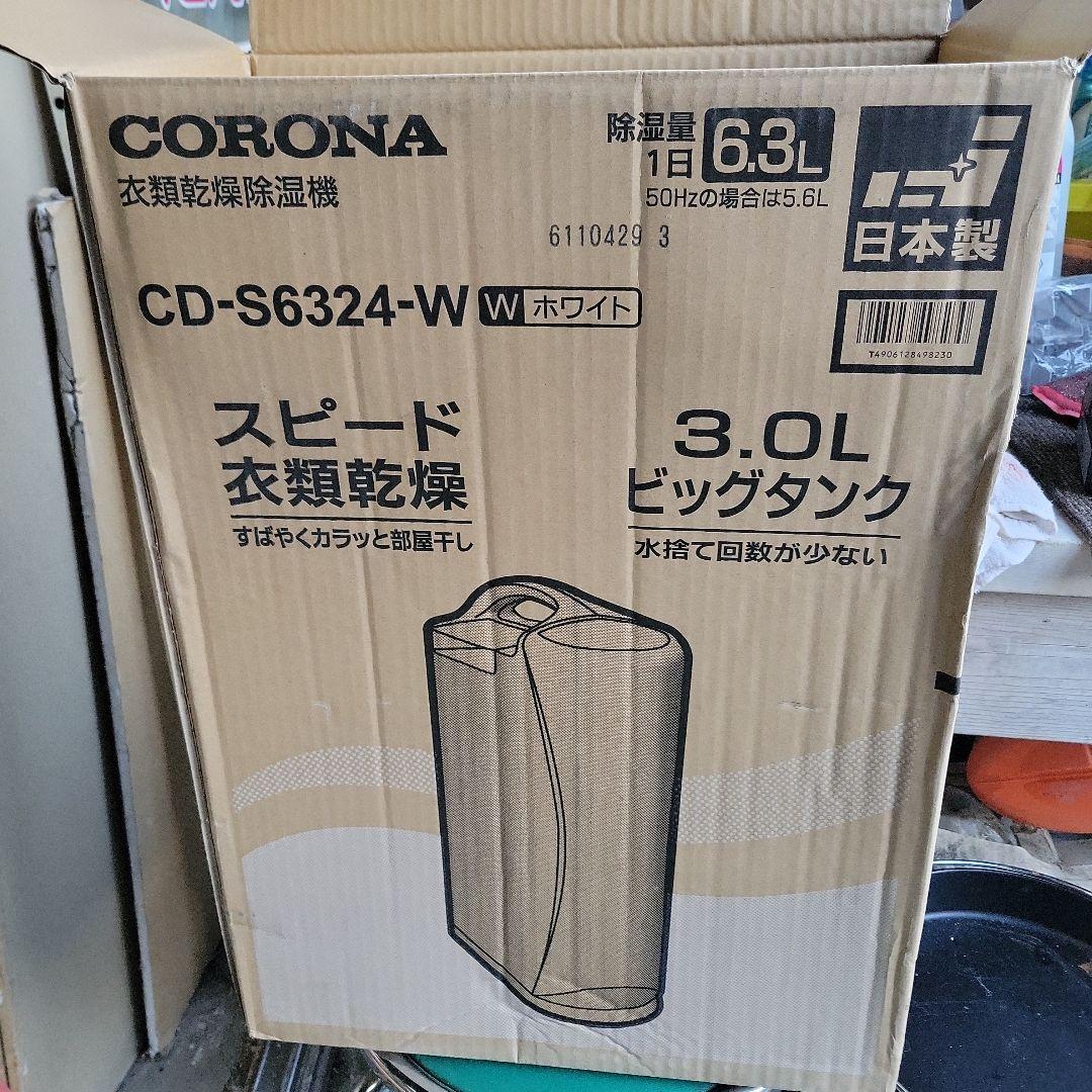 CORONA　衣類乾燥除湿機　CD -S6324-W