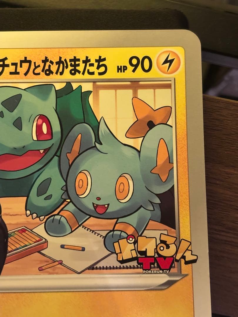 ポケるんTVのピカチュウとなかまたち ジャンボカード