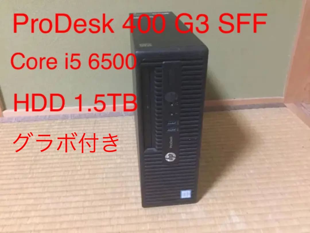 Windowsデスクトップ ProDesk 400 G3 SFF HDD1.5TB