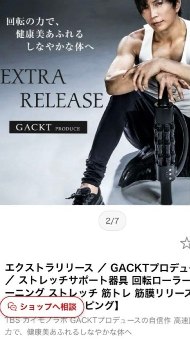 EXTRA RELEASE GACKTプロデュース ストレッチ器具