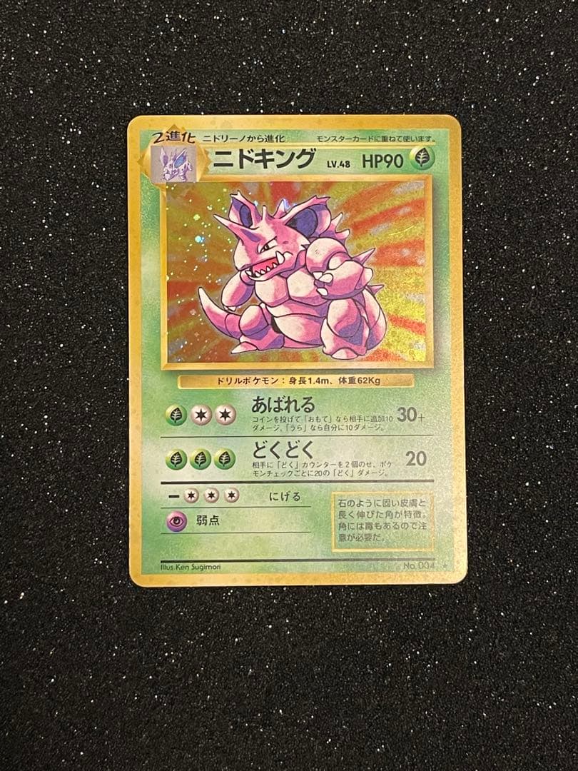ポケモンカード 旧裏 ニドキング ◆ 第1弾拡張パック