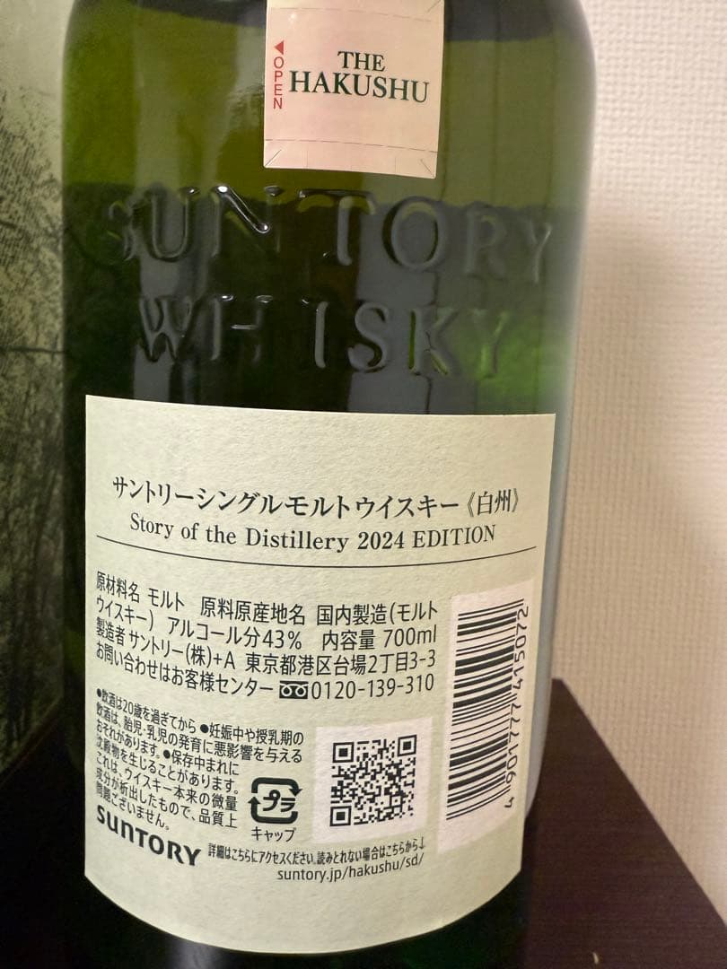 白州　2024 limited edition 700ml