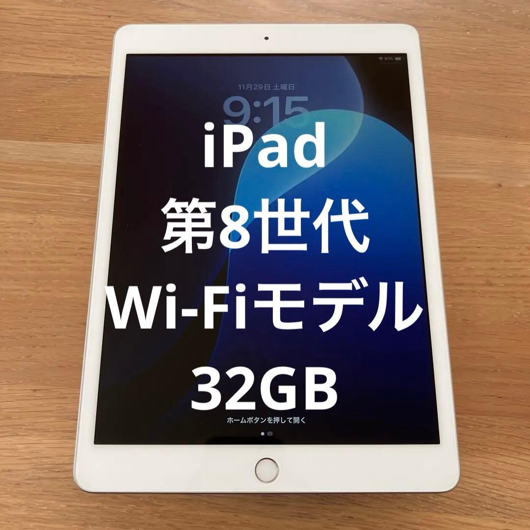 Apple iPad (第8世代) 32GB シルバー A2270