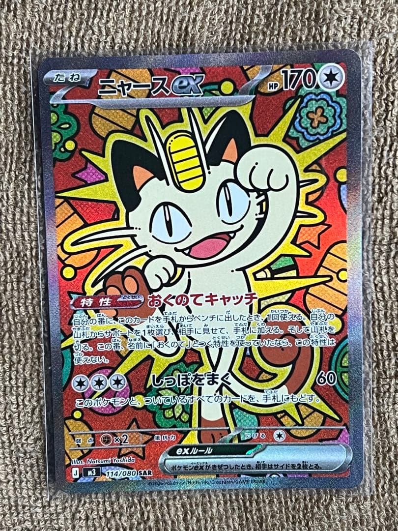 ニャース ex SAR 美品