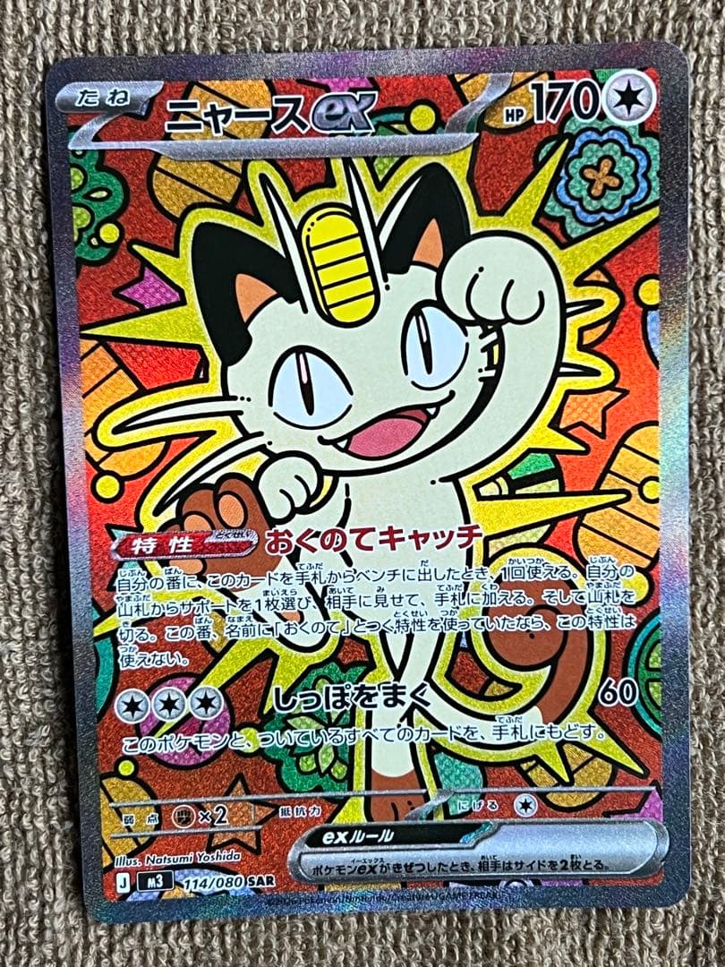 ニャース ex SAR 美品