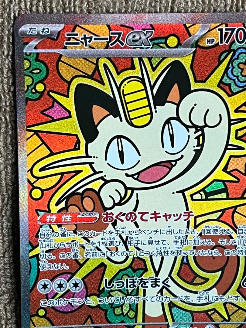 ニャース ex SAR 美品